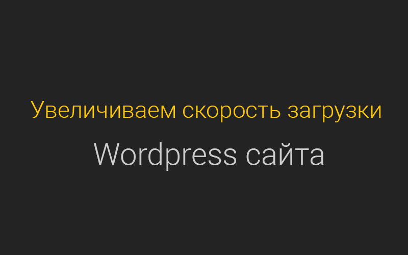 Увеличиваем скорость загрузки Wordpress сайта